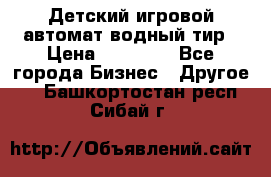 Детский игровой автомат водный тир › Цена ­ 86 900 - Все города Бизнес » Другое   . Башкортостан респ.,Сибай г.